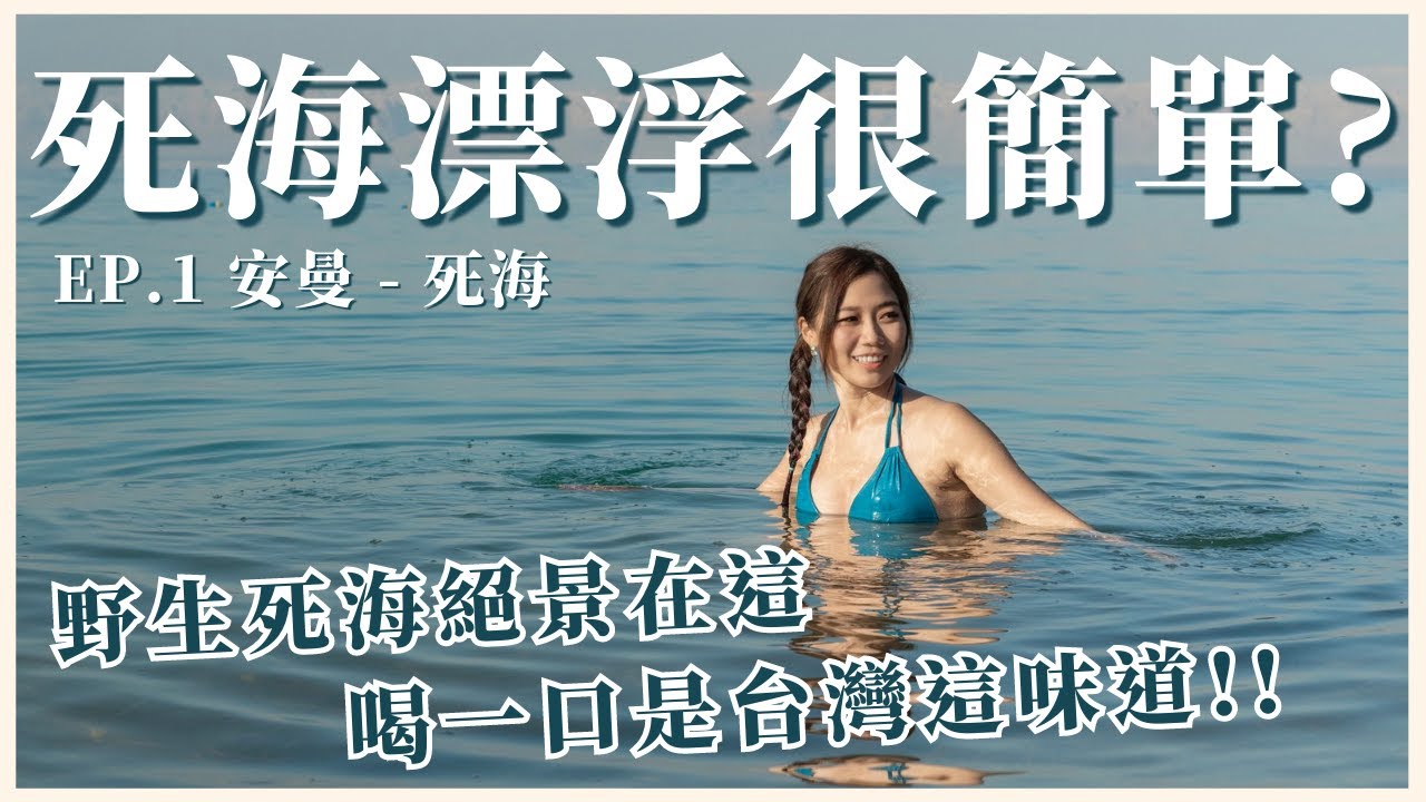 【約旦旅遊 EP.1】超美秘境「野生死海」體驗漂浮｜基督教必訪聖地，耶穌受洗地｜屠潔’s迷路旅行