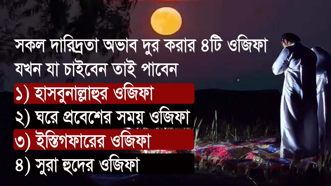 সকল অভাব সকল দারিদ্রতা দুর করার ৪টি দোয়া আমল ও ওজিফা।  All bangla dua