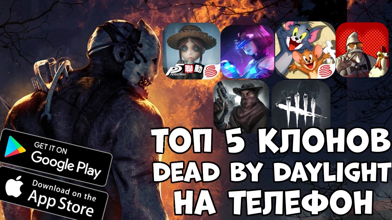 Топ 5 клонов Dead By Daylight на телефон (Android Ios)