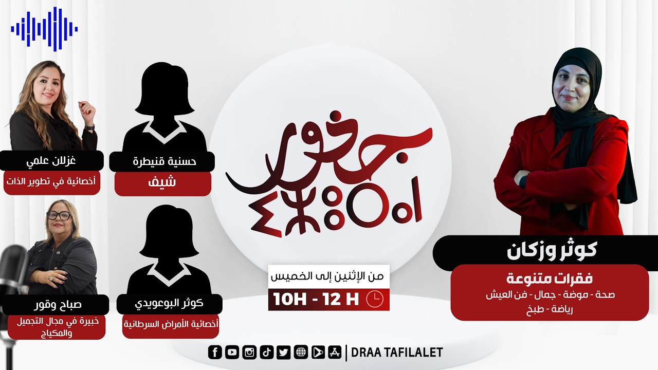 قيـادة الذات / حريـشات بلبوبلة + مادلين / نصائح للبشرة في رمضان / سرطــــان البنكـــرياس وشهر رمضان