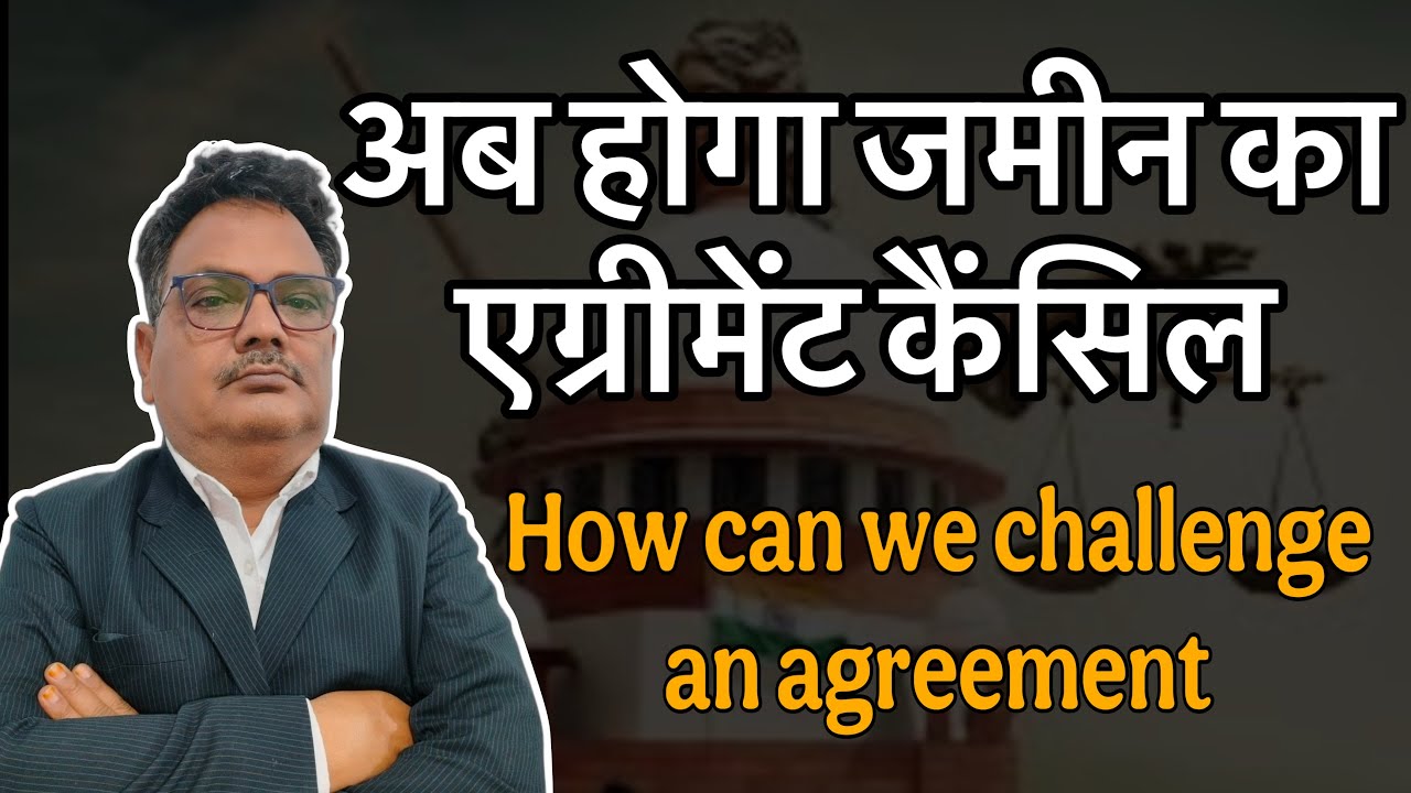अब होगा जमीन का एग्रीमेंट कैंसिल How can we challenge an agreement