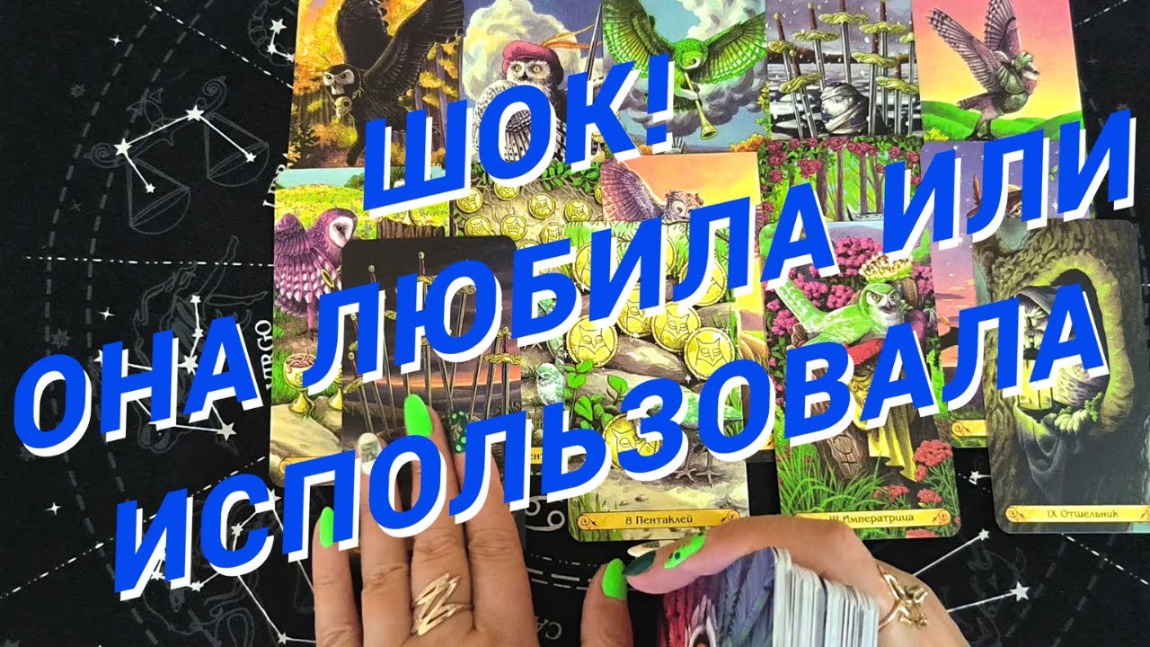 Таро Для Мужчин💙ОНА ЛЮБИЛА ТЕБЯ ИЛИ ИСПОЛЬЗОВАЛА❗️ЕЕ НАСТОЯЩЕЕ ОТНОШЕНИЕ❗️Мужское Таро❗️Вика Таро