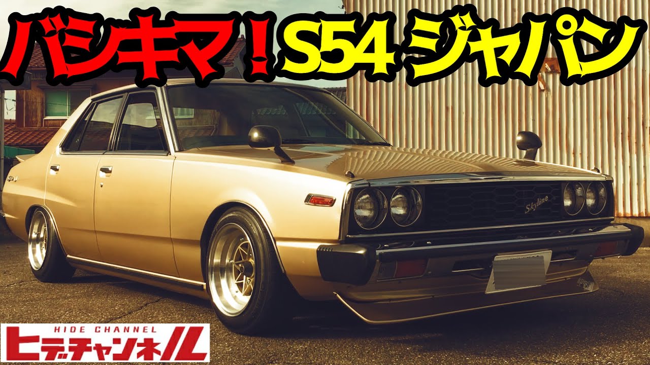 【旧車】S54 SKYLINE ジャパン！バシキマのシャンパンゴールド☆[Old car] 1979 SKYLINE Japan! Cool champagne gold ☆JDM