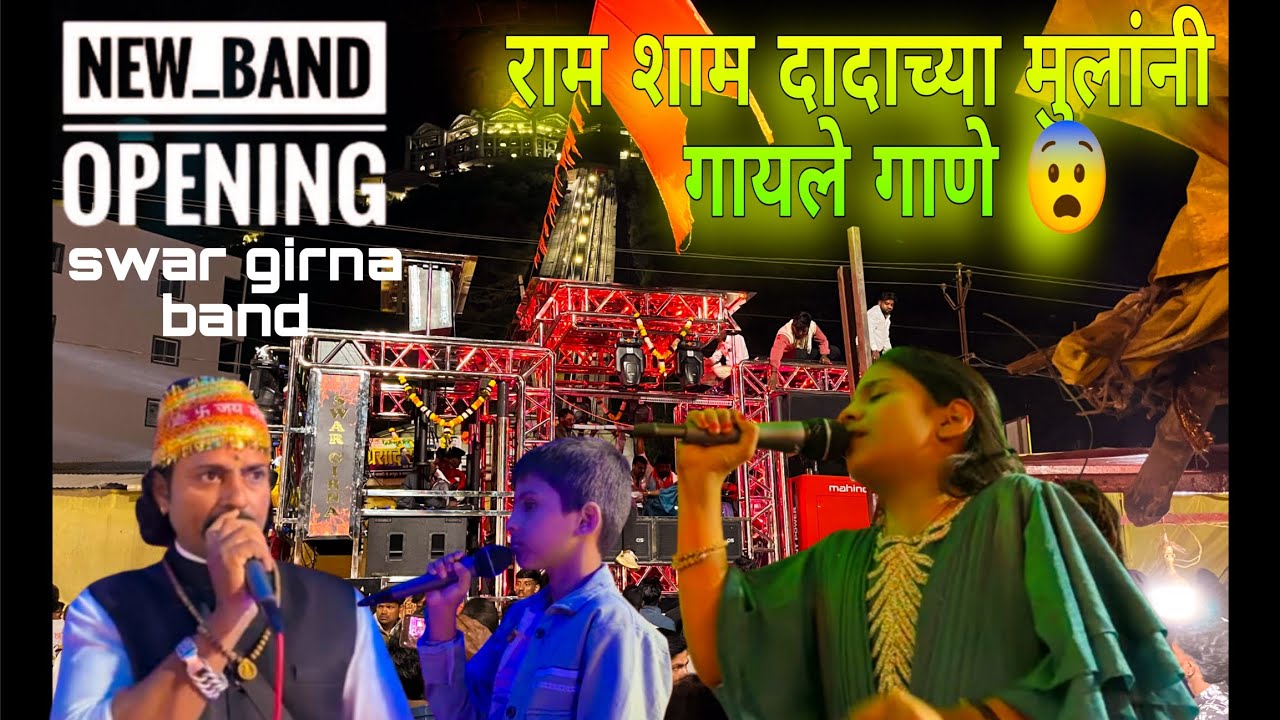 न्यू स्वर गिरना band ओपनिंग वणी गडावर मोहन band चे कलाकार राम शाम दादा आले🎹💥😨😎👑#band 