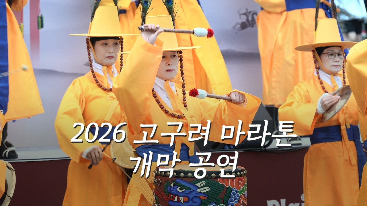 고구려의 기상을 울리는 대취타🔔「2026 고구려마라톤」개막공연 Full ver.✨ #취타대태평성대 #대취타