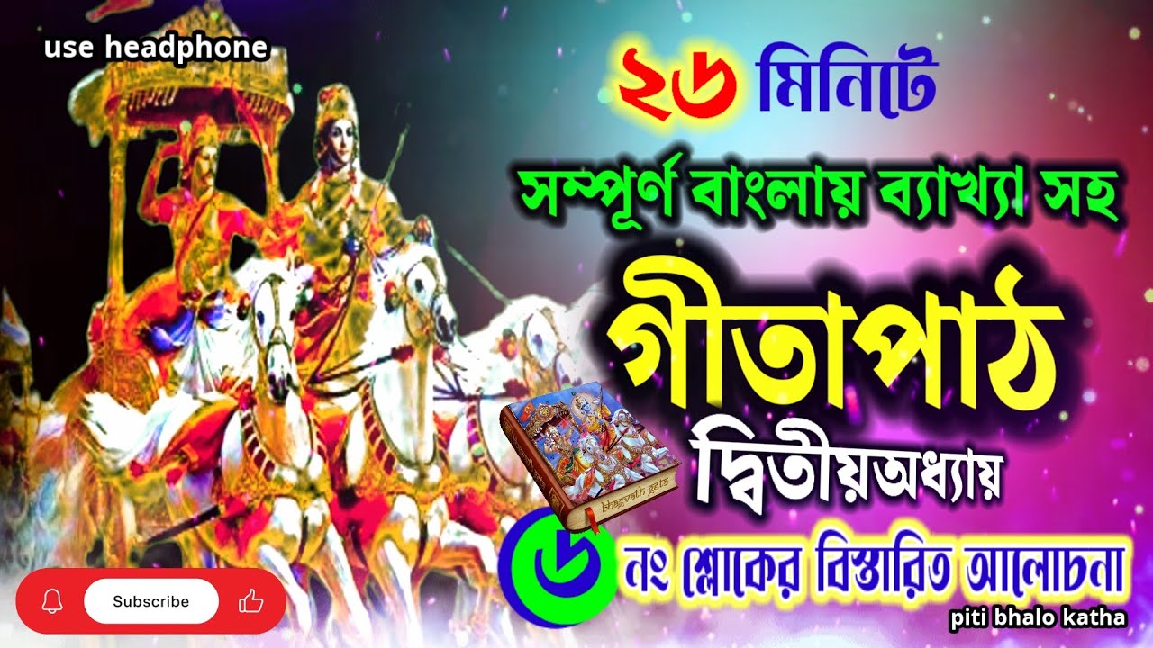গীতাপাঠ দ্বিতীয় অধ্যায় | সাংখ্যযোগের ৬ নং শ্লোক | Shrimad Bhagwat Geeta | geeta path