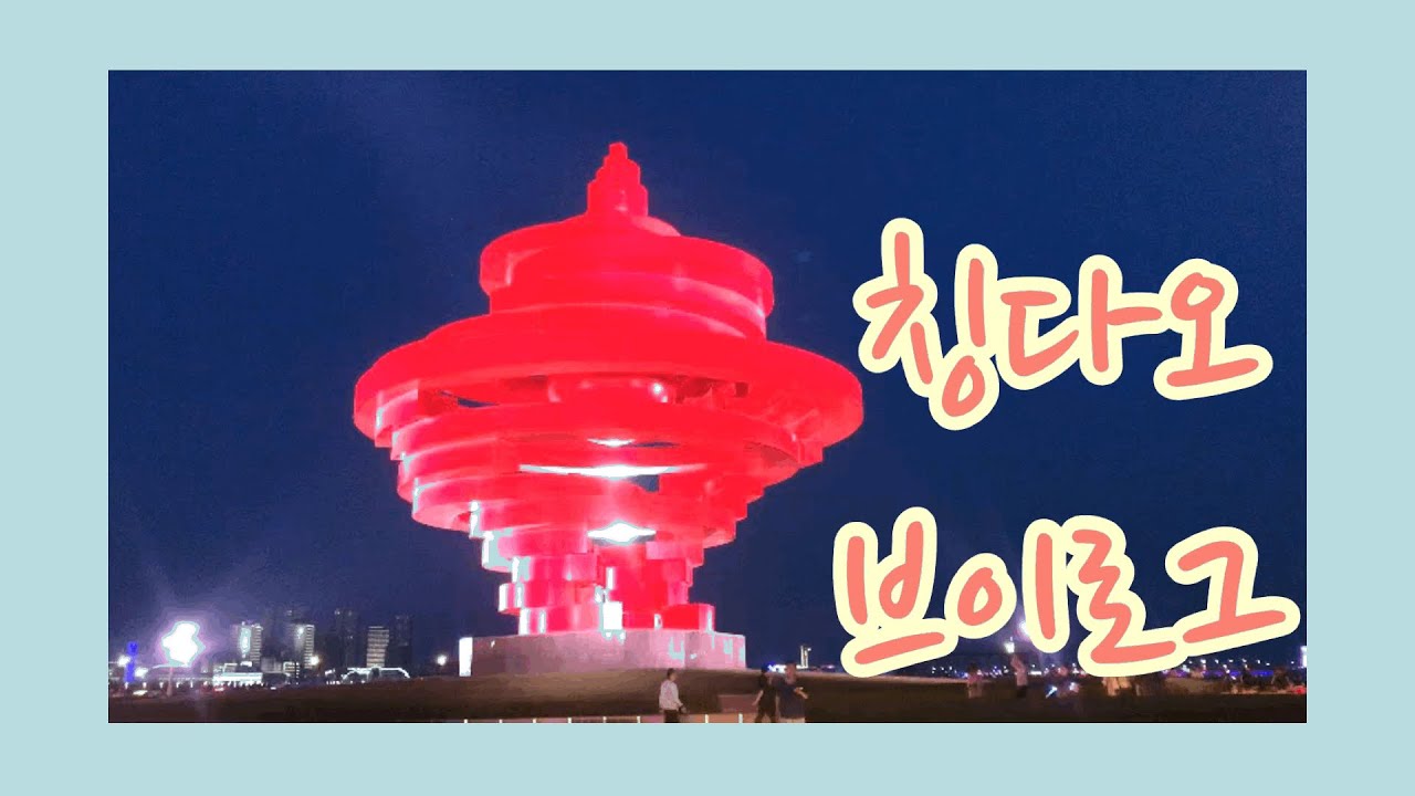 리린VLOG🌷01 칭다오브이로그\54광장\잔교\맛집