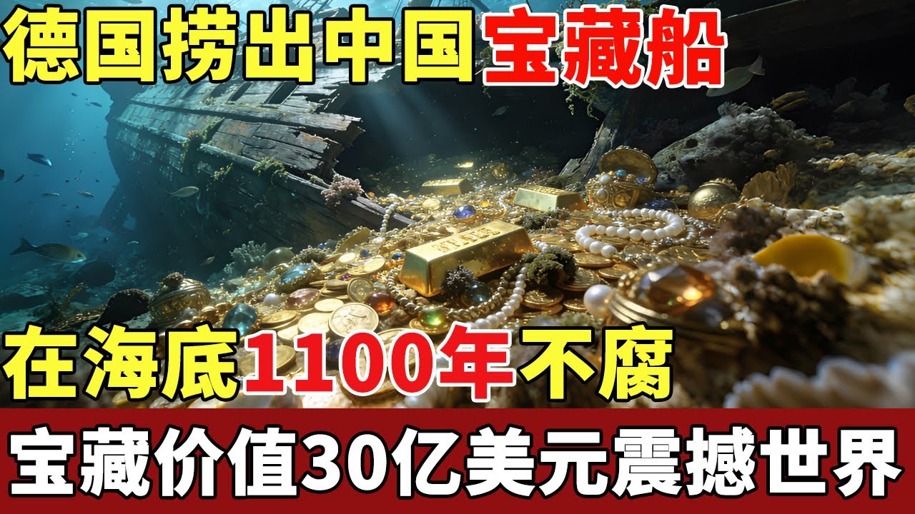 德国捞出中国宝藏船，在海底1100年不腐，内藏6万件国宝文物，价值30亿美元震撼世界