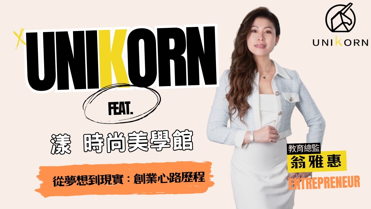 創業專訪 #漾_時尚美學館 | 教育總監 | 翁雅惠