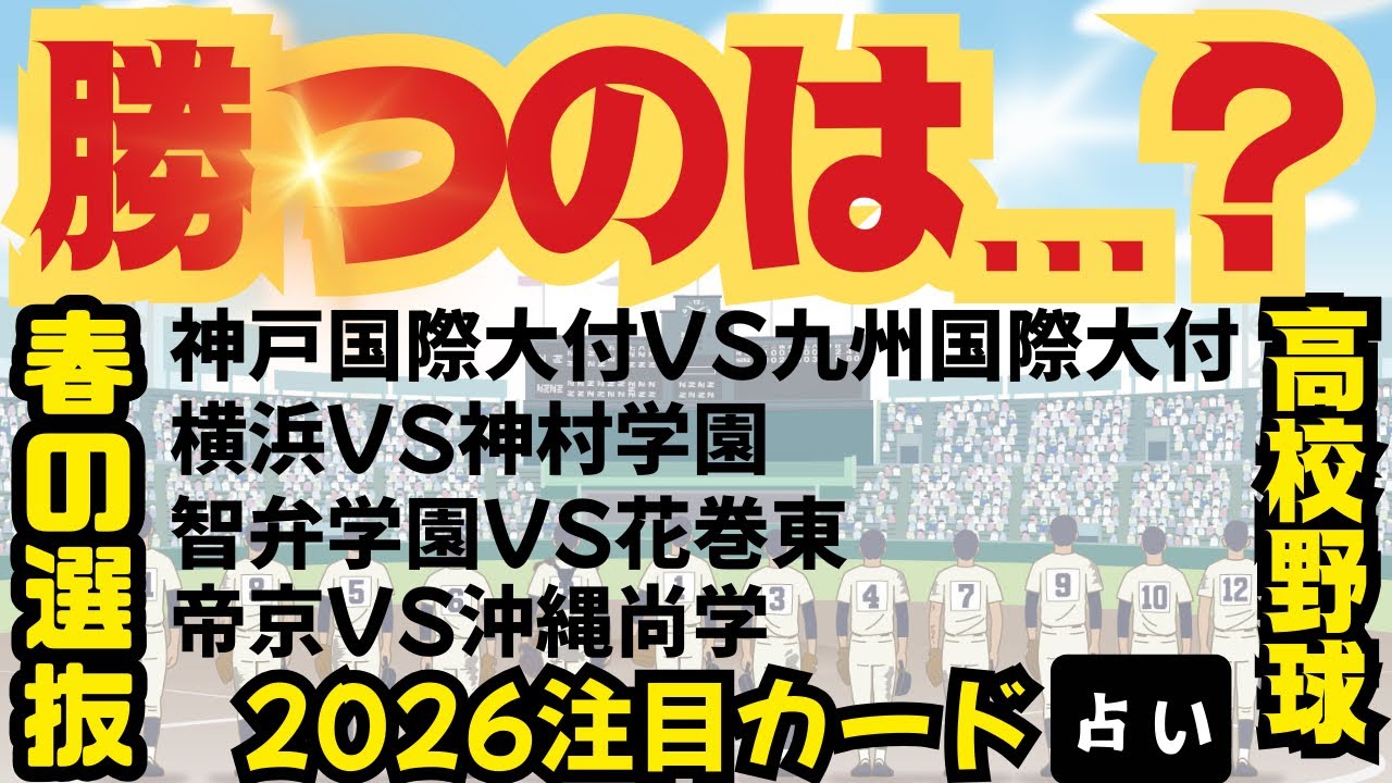 【2026春の選抜】1回戦最大の注目カードの勝敗を占ったら意外な結果に…横浜vs神村学園/智弁学園vs花巻東/帝京vs沖縄尚学/神戸国際大付vs九州国際大付 #高校野球 #占い 