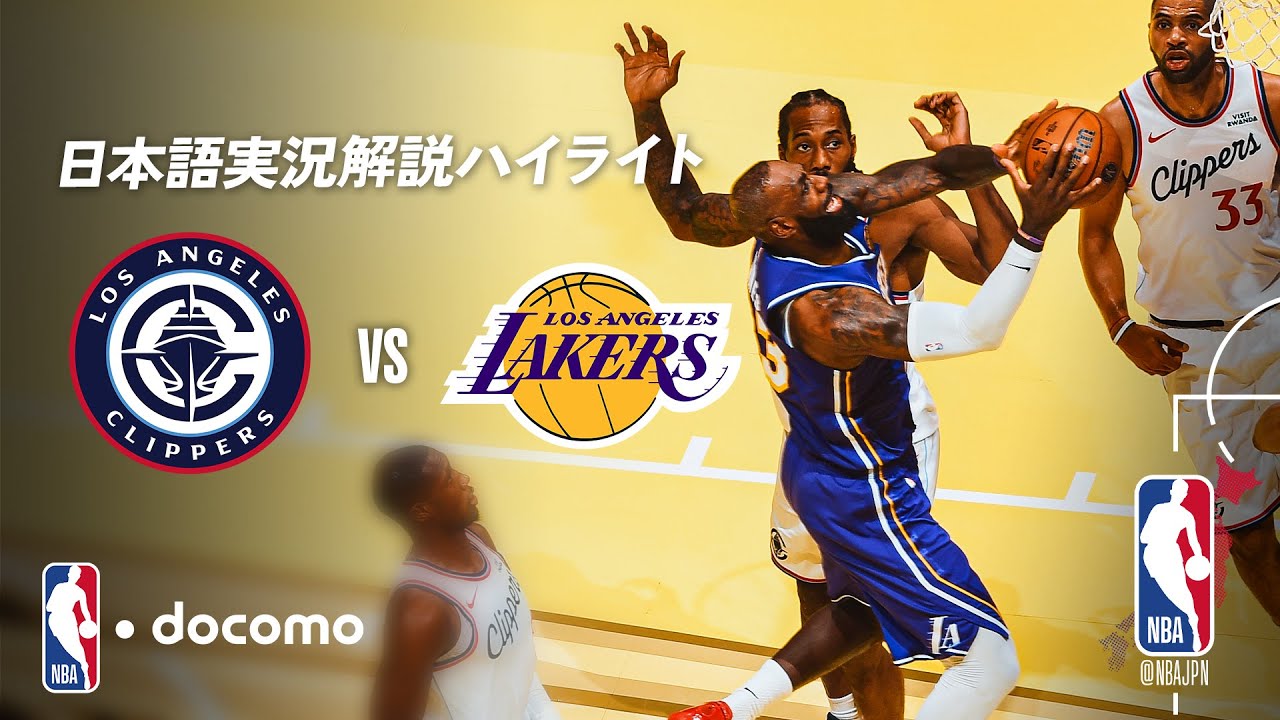 【NBA docomo 日本語実況解説】LA対決💥 クリッパーズ vs レイカーズ｜11.26 ロングハイライト