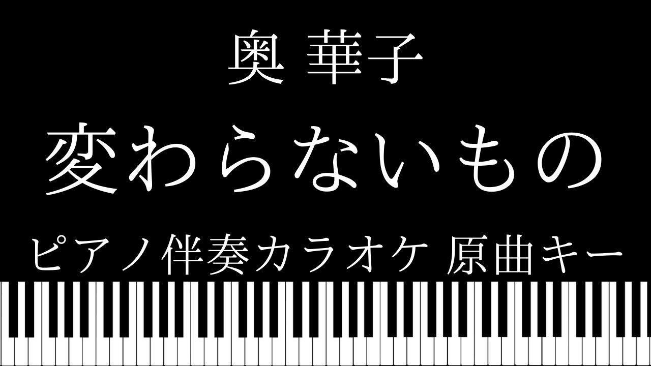 【ピアノ カラオケ】変わらないもの / 奥 華子【原曲キー】