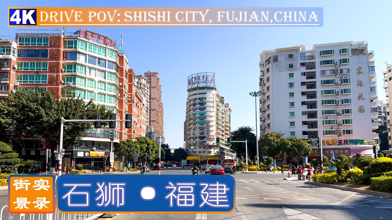 休闲服装名城 - 石狮市城区驾驶视角街景实录【凤里】4K60P-HDR