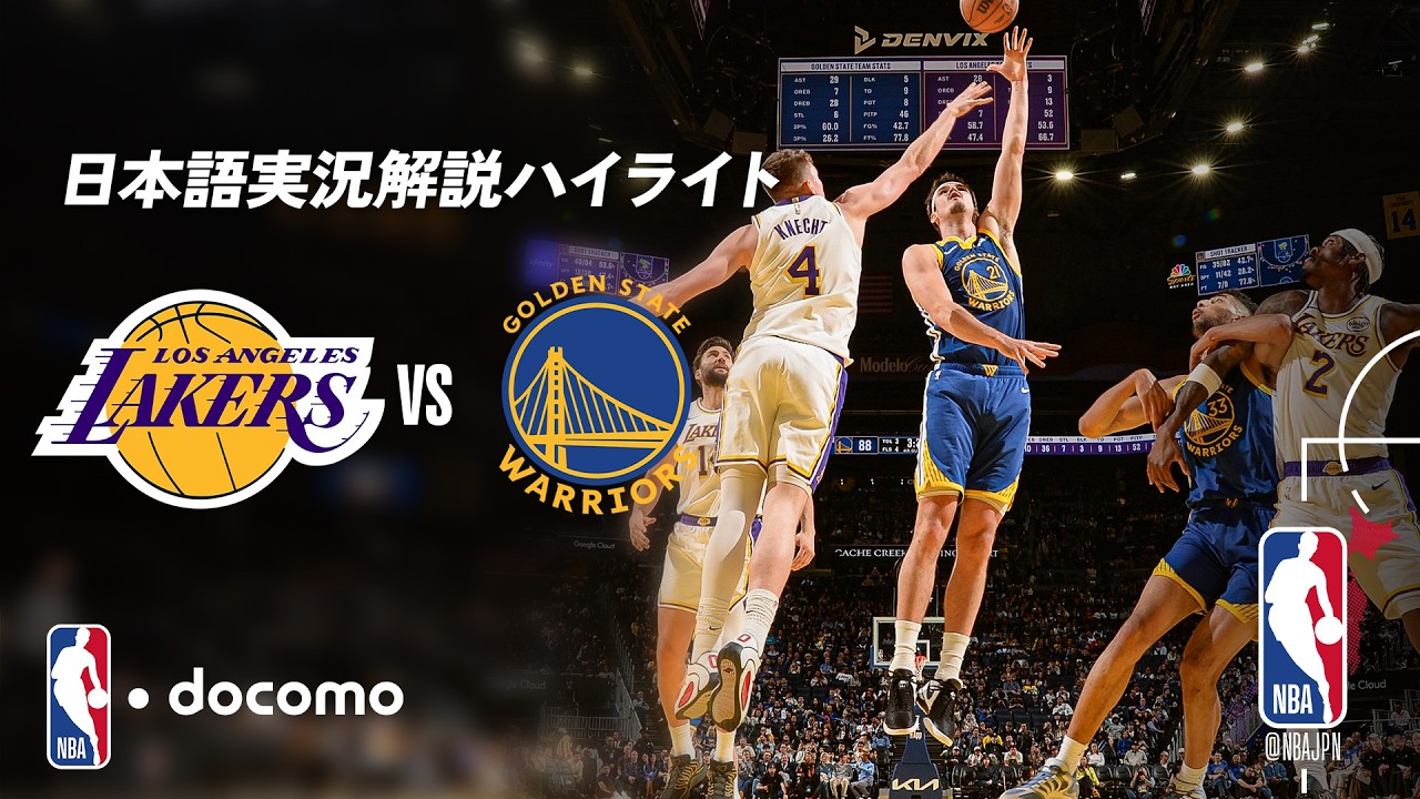 【NBA docomo 日本語実況解説】ロサンゼルス・レイカーズ vs ゴールデンステイト・ウォリアーズ | 3.1 ロングハイライト
