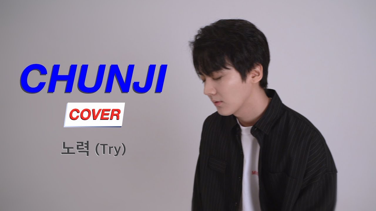 박원-노력 (try) cover by 천지