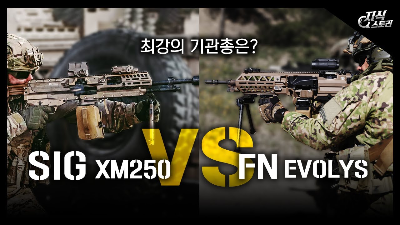 SIG XM250 vs FN EVOLYS / 최강의 기관총은? [지식스토리]