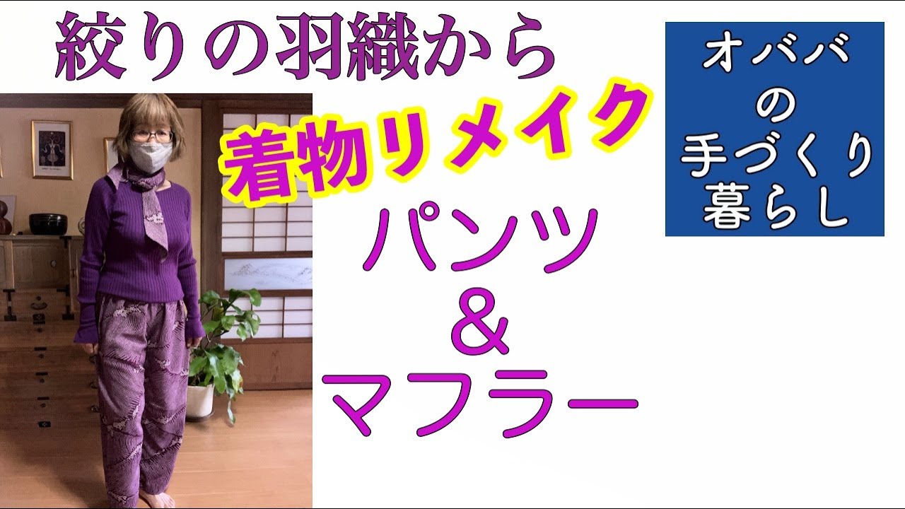 【総絞りの紫羽織でパンツリメイク】🌷絞りの羽織からパンツとマフラーのアンサンブル🌻絞り生地を使うポイント❗️ #76