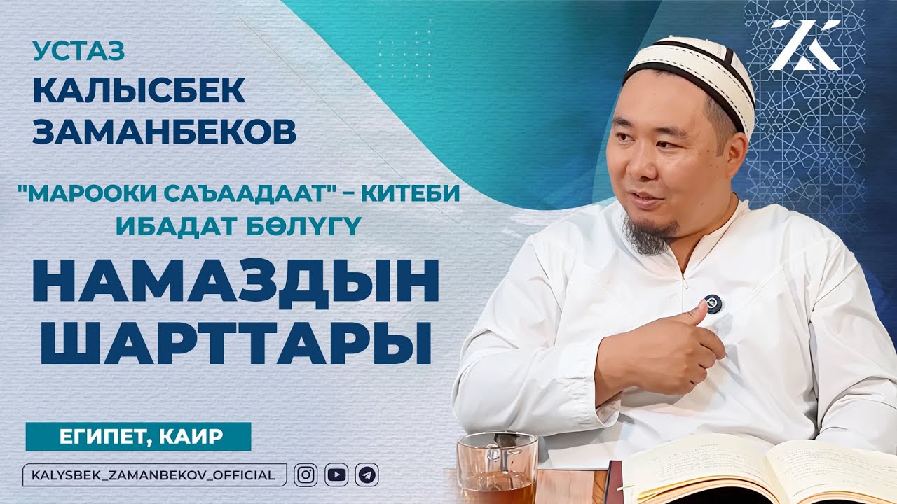 НАМАЗДЫН ШАРТТАРЫ (МАРООКИ САЪААДААТ КИТЕБИ ИБАДАТ БӨЛҮГҮ)