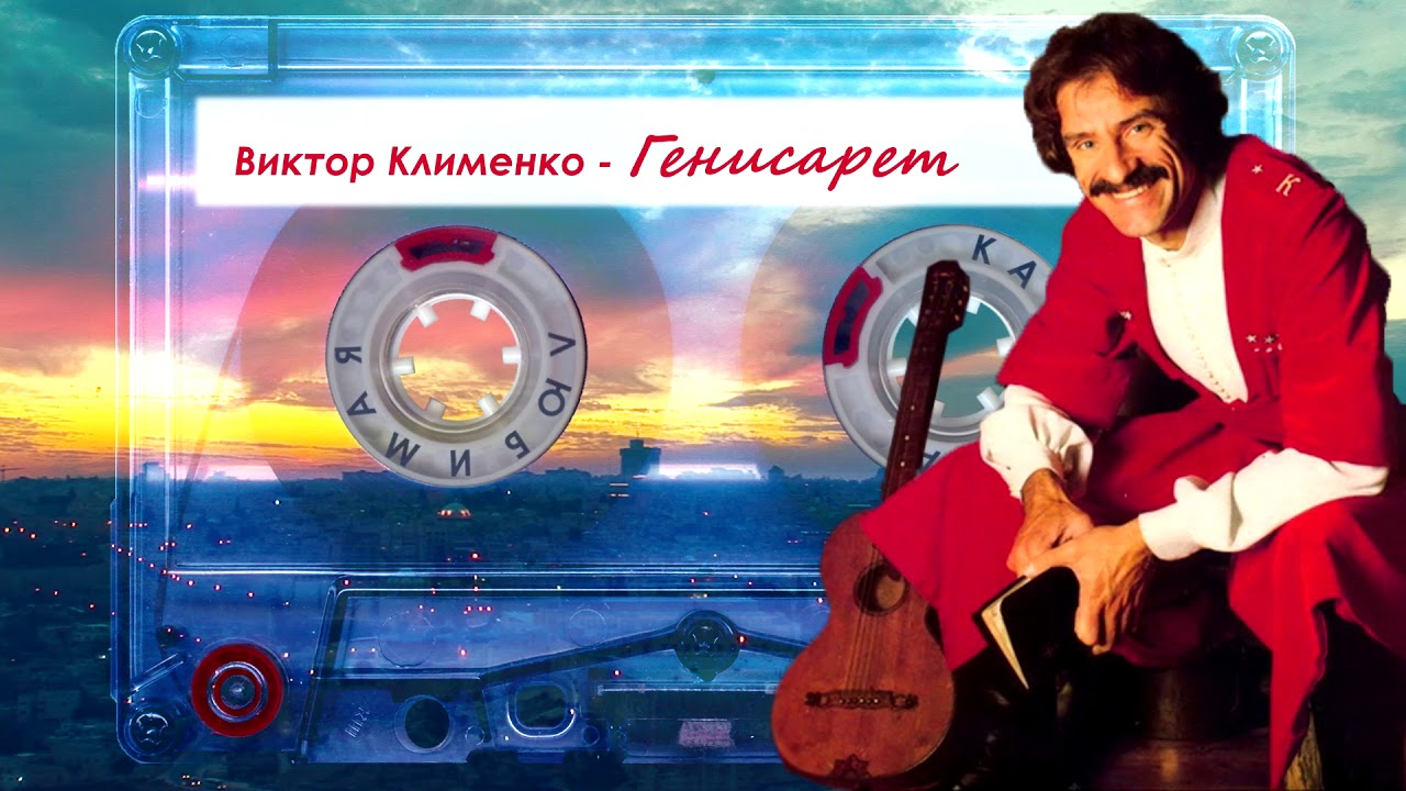 Виктор Клименко - Генисарет