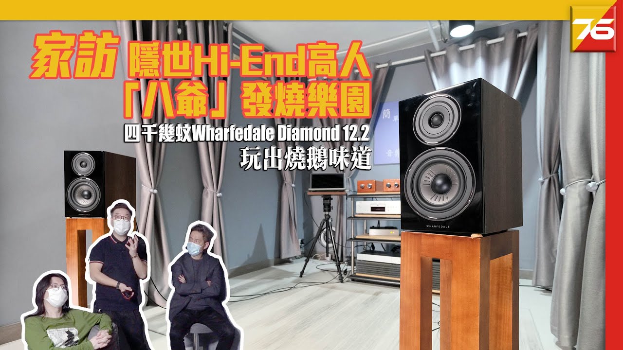 【兩聲道家訪】隱世 Hi End 高人「八爺」發燒樂園：用 Diamond 12.2 的蔗渣價錢，玩出燒鵝的味道！（附設中文字幕）粵語 | Post76.hk