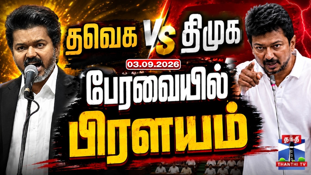 🔴LIVE : CM Vijay | Udhayanidhi Stalin | TN Assembly Live | தவெக vs திமுக - பேரவையில் பிரளயம்