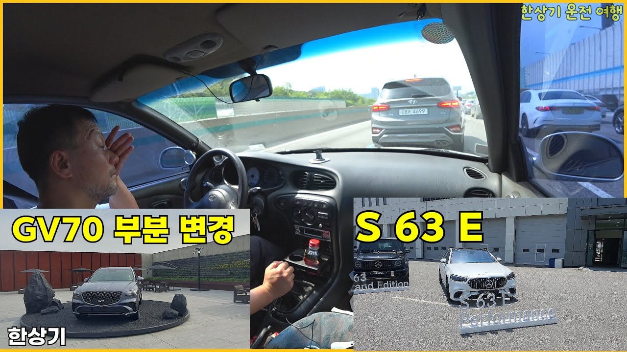 GV70 부분 변경 후기, AMG 미디어 데이, AMG 35와 S 63 E 퍼포먼스, 아반떼 에어컨 고장으로 험난한 퇴각길 - 2024.05.17
