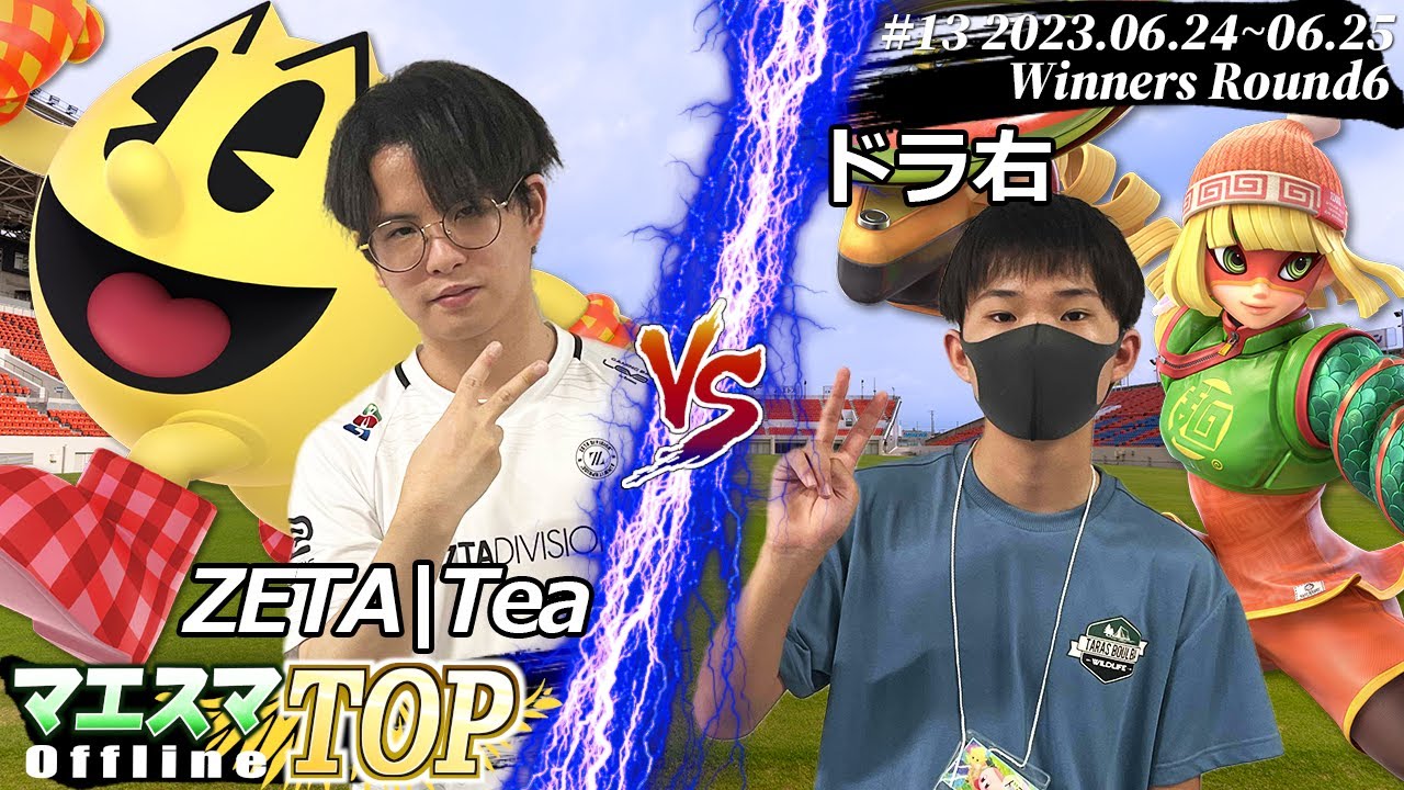 マエスマTOP#13＜WR6＞ ZETA|Tea(パックマン) VS ドラ右(ミェンミェン) #スマブラSP #マエスマ MaesumaTOP