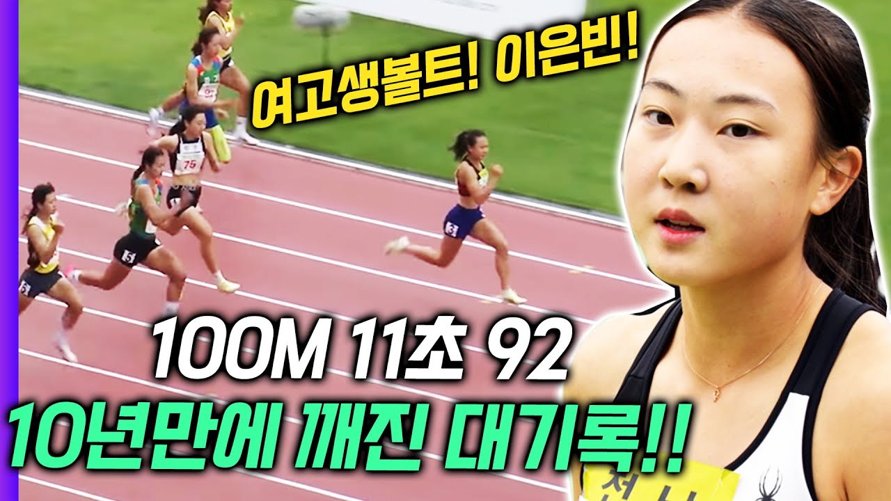 드디어! 10년만에 깨진 대기록! 여고부 12초의 벽이 허물어졌다!! 여고생볼트 이은빈의 엄청난 대기록! 11.92!! 부별신기록까지 단 0.2초! 올해 반드시 사고친다!!