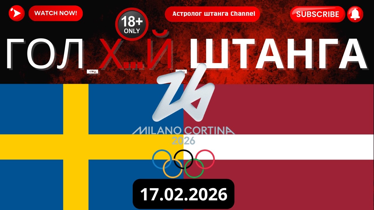 ШВЕЦИЯ VS ЛАТВИЯ. Хоккей на Олимпийских играх - Мужчины 2026. Прогноз матча/ставка.