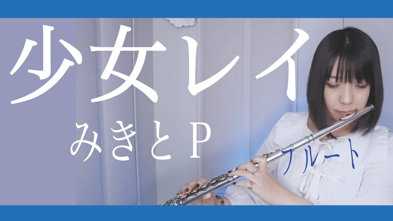 【フルート flute】少女レイ│Shoujorei 演奏してみた(歌詞付き)【full Cover by myon】