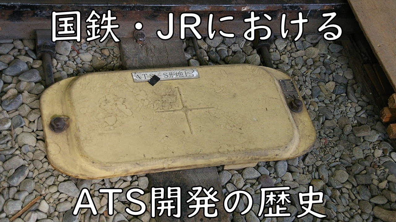 迷列車で行こう[閉塞編]国鉄・JRのATS開発