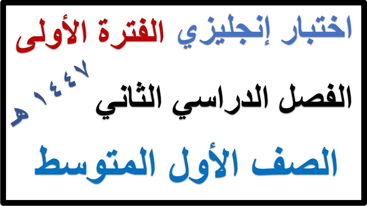اختبار الفترة الاولى انجليزي للصف الاول المتوسط SUPER GOAL 1 الفصل الدراسي الثاني 1447 هـ