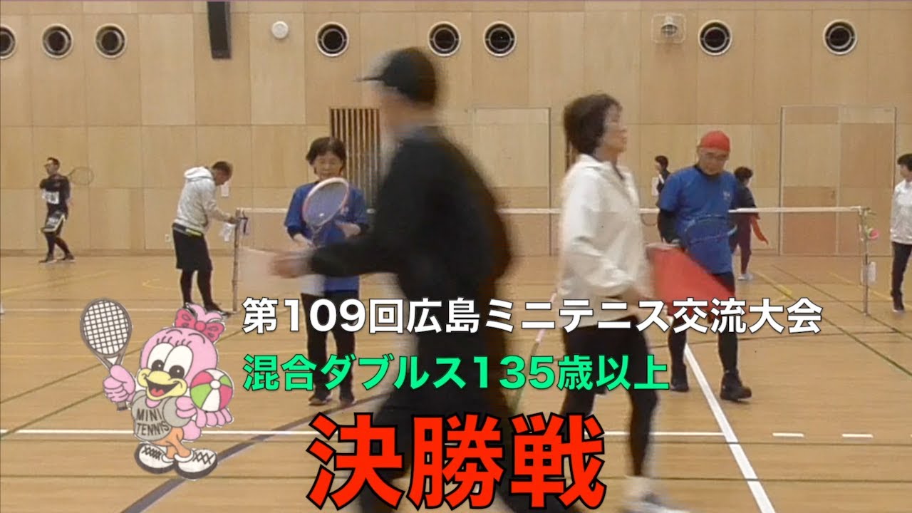 第１０９回広島ミニテニス交流大会　混合ダブルス１３５歳以上　決勝戦