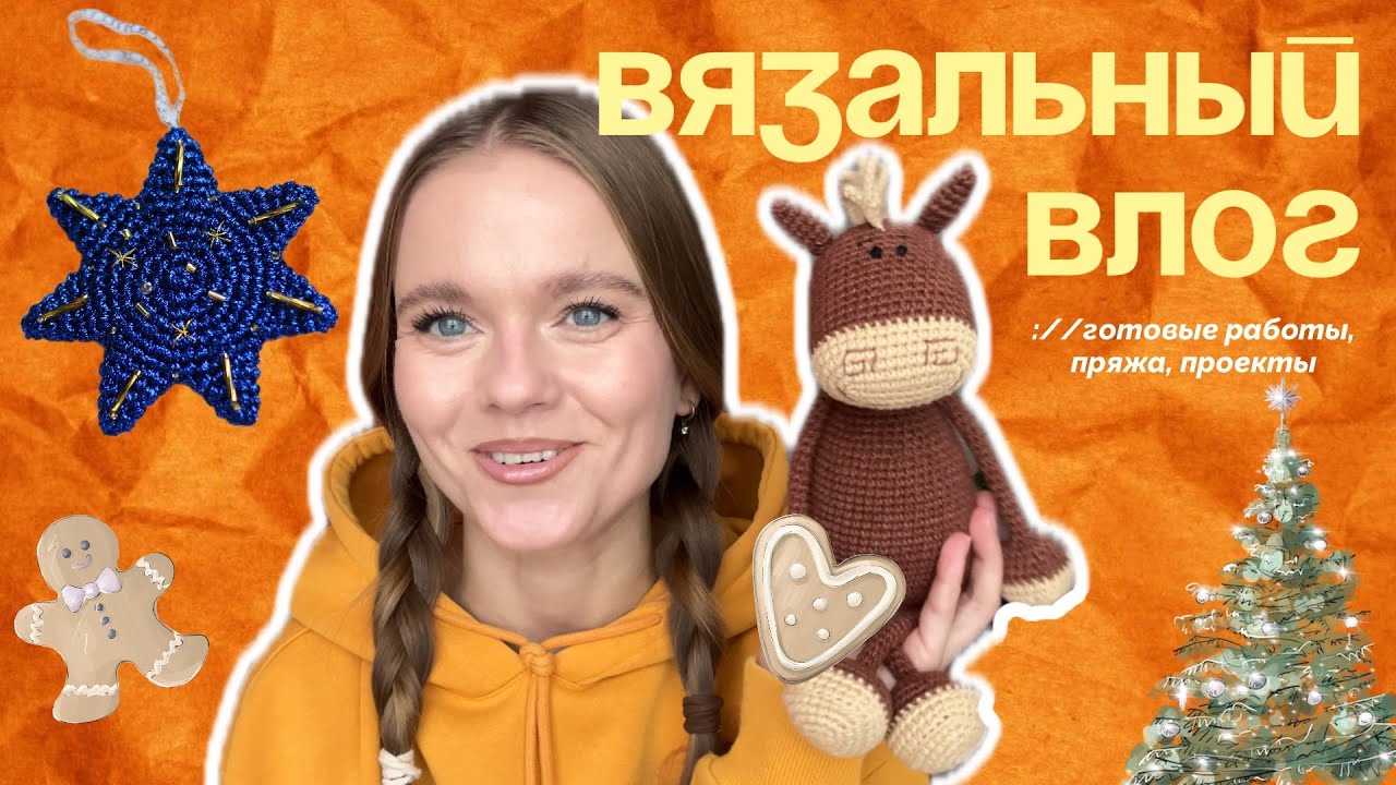 Вязальный влог | много готовых работ | много пряжи | процессы 🧶✨