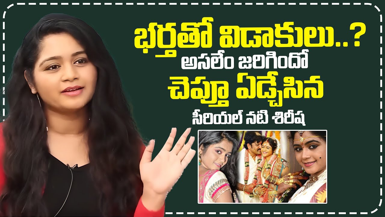ఏడ్చేసిన సీరియల్ నటి శిరీష | Sireesha Emotional Interview | Sireesha Marriage | iDream Mirchi