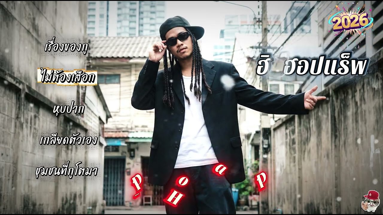 รวมเพลงแร็พไทยมันส์ๆ | แร็พฮิปฮอปไทย สไตล์เพลงอีสาน