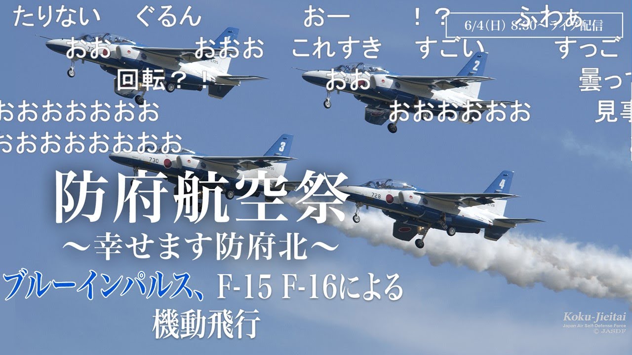 防府航空祭2023 ライブ配信 ～幸せます防府北～【ブルーインパルス、F-15、F-16による機動飛行も】