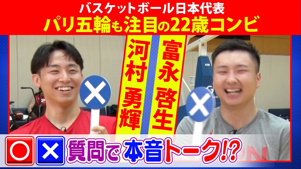 【モテるのはどっち？】河村勇輝＆富永啓生  バスケ日本代表22歳コンビが“○✕本音トーク”