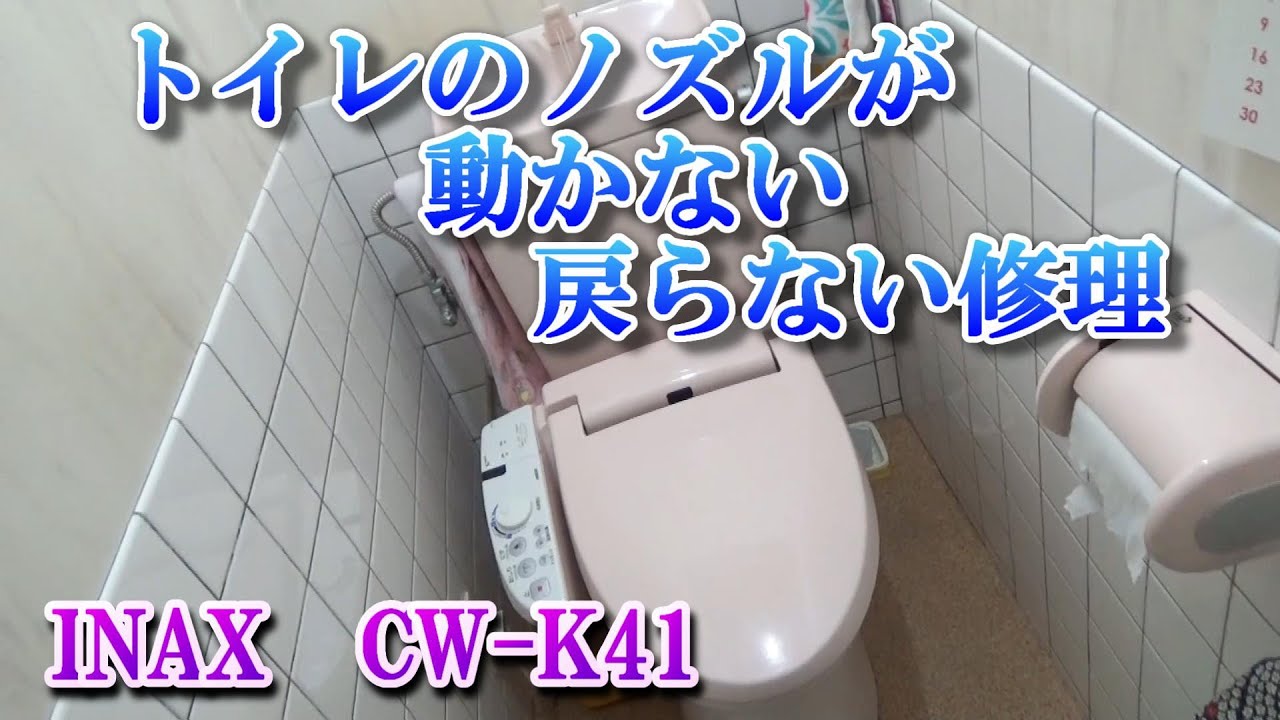INAX　シャワートイレ CW-K41　ノズルが動かない、戻らない修理 （格納モーター交換）