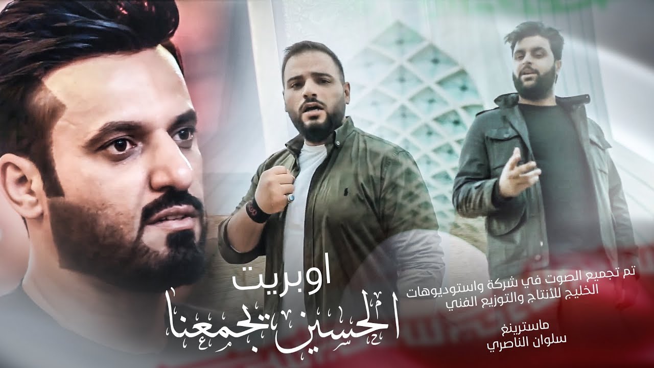 اوبريت الحسين يجمعنا - علي الدلفي - حسن خانجي - قاسم حمادي -  (حصريا)