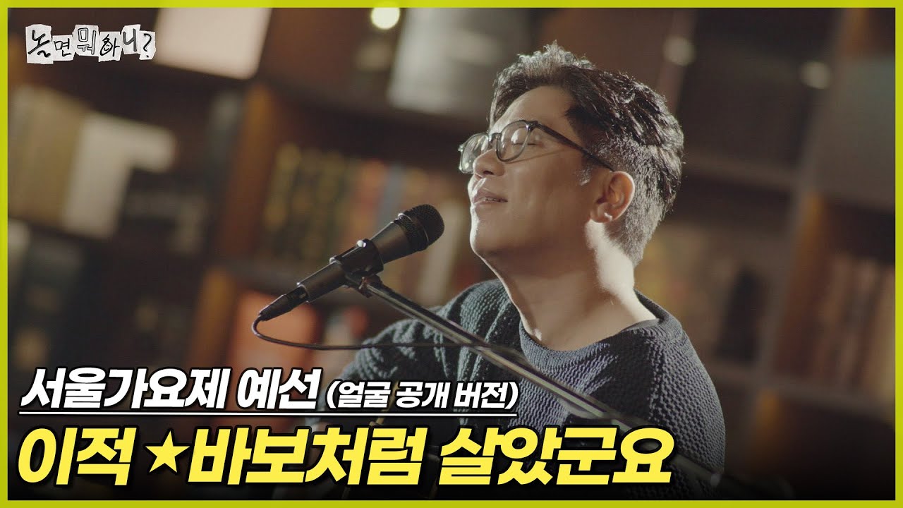 [ENG SUB] '80s MBC 서울가요제 예선 (얼굴 공개 버전) 이적 - 바보처럼 살았군요 | #놀면뭐하니? #유재석