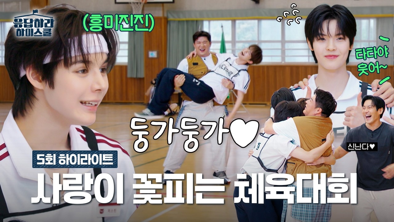 보법이 다른 SM 한 마음 체육대회 (with.SJ 선배님들) | 5화 하이라이트 #응답하라 하이스쿨