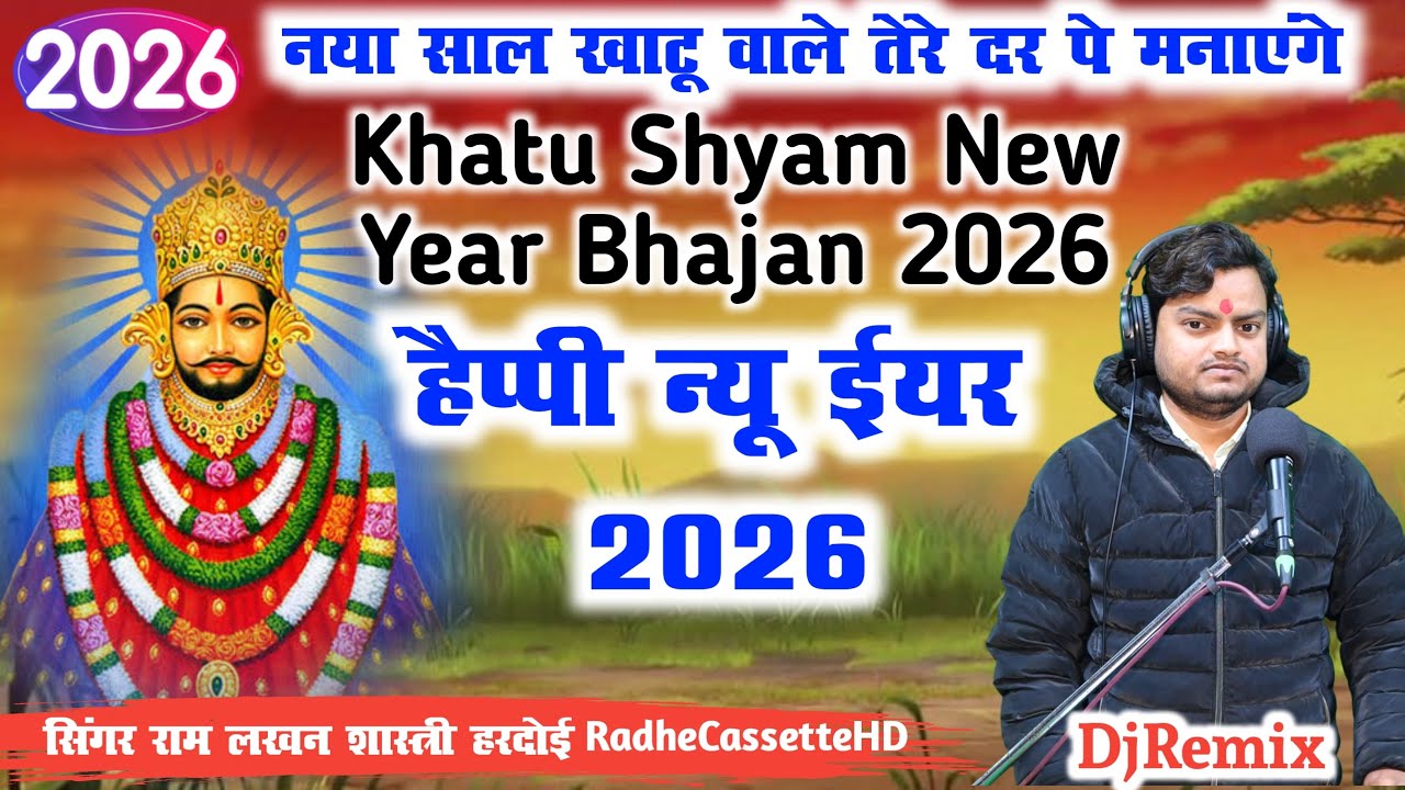 🌷नया साल खाटू वाले तेरे दर पर मनाएंगे | Khatu Shyam New Year Bhajan 2026 | Ram Lakhan Shastri Hardoi