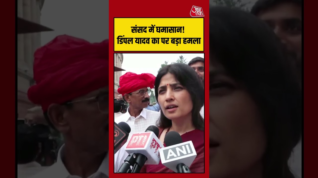 Dimple Yadav का केंद्र पर निशाना, कहा- एक ही बिल बार-बार पास कर रही सरकार | #DimpleYadav #Parliament