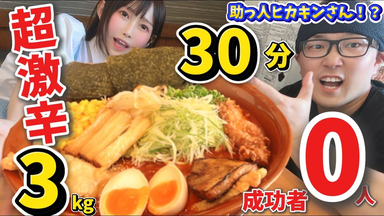 成功者0人‼️超激辛ラーメン3kg30分‼️助っ人に、ヒカキンさん?北海道武者修行旅✈️