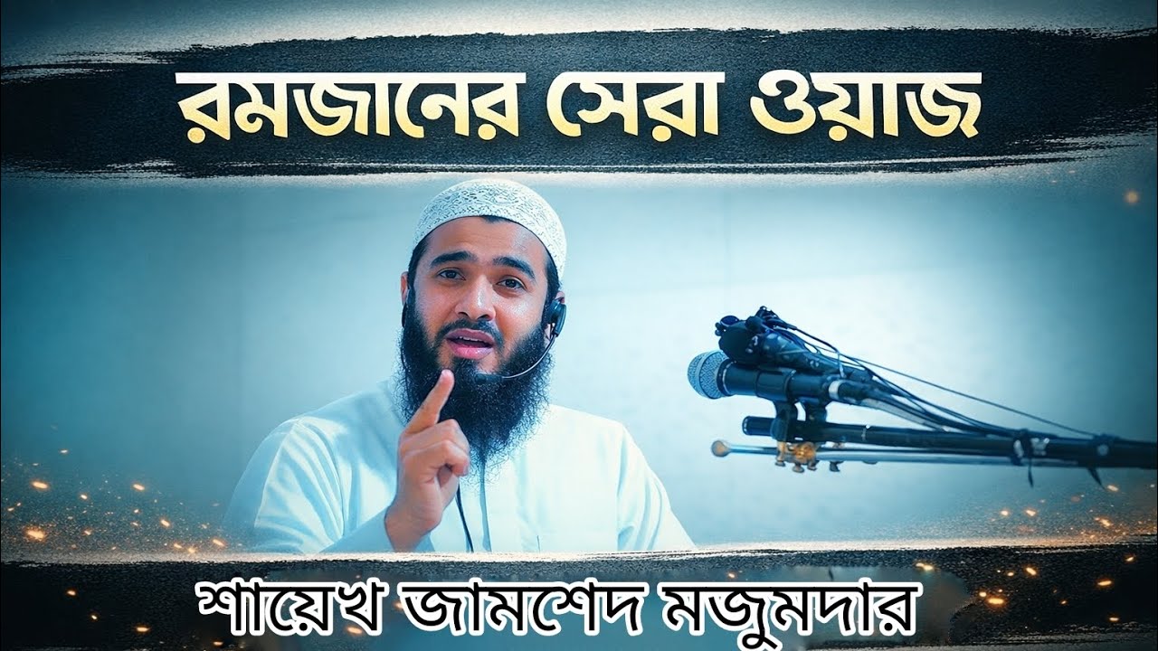 রমজানের সেরা ওয়াজ।। শায়খ জামশেদ মজুমদার#islamicvideo #waz#jamshedmojumdar 