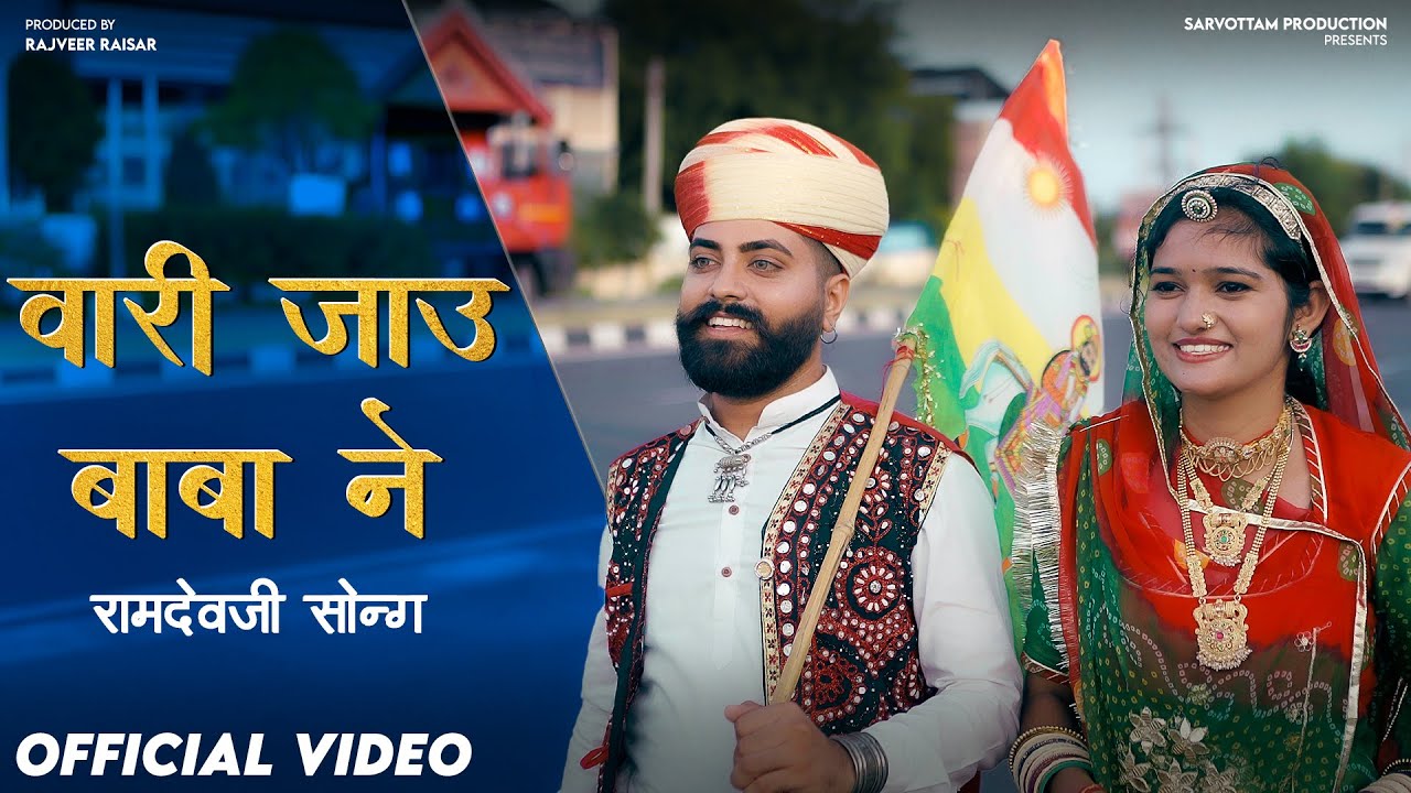 वारी जाऊ बाबा ने | New Ramdev Ji Bhajan 2025 | Rajasthani Bhakti Song | Sonu Charan Bhatt New Song