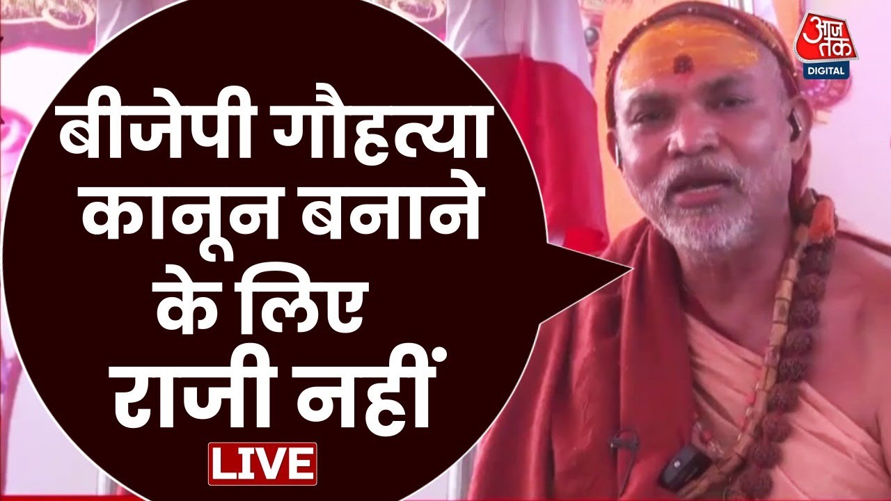 Shankaracharya Avimukteshwaranand ने क्यों कहा कि BJP गौहत्या पर कानून बनाने के लिए राजी नहीं
