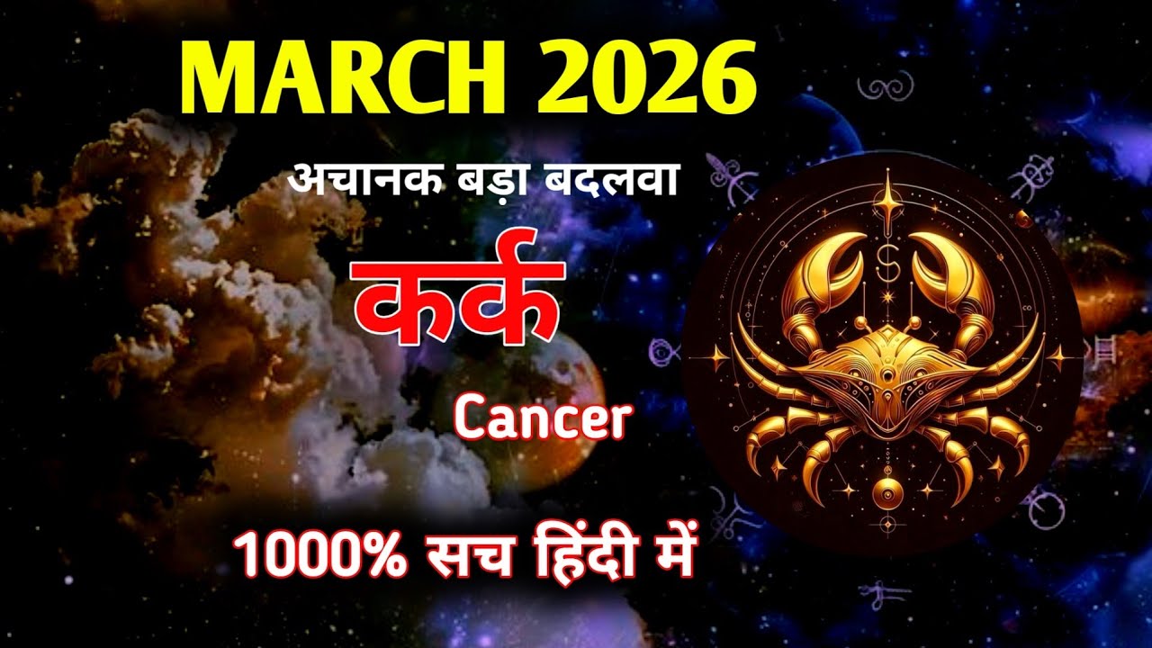कर्क♋CANCER✨मार्च 2026🔮जिसका इंतजार था वो होगा TIMELESS MARCH MONTHLY PREDICTIONS🧿