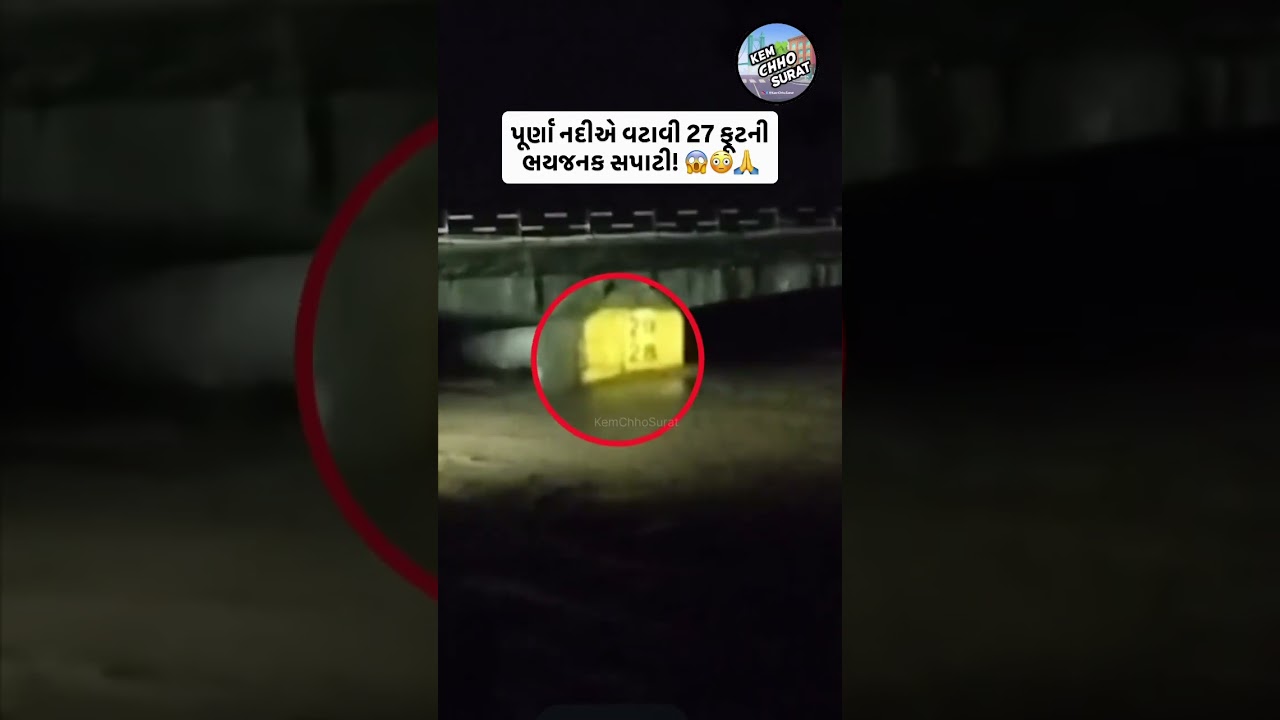 પૂર્ણા નદીએ વટાવી 27 ફૂટની ભયજનક સપાટી!😱 #kemchhosurat #rain #heavyrain